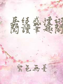 岳绫盛怀翊免费阅读笔趣阁无弹窗