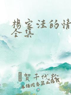 杨家洼的情事 全集