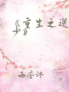 《重生之逆天狂少》