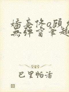 娇妾佟o顾允池无弹窗笔趣阁