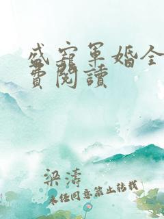 盛宠军婚全文免费阅读
