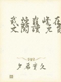 武炼巅峰在线全文阅读 免费