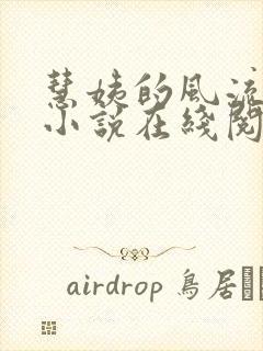 慧姨的风流人生小说在线阅读