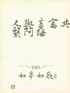 人与畜禽共性关系阿梅
