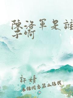 陈洛军是谁的儿子啊