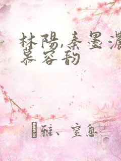 林阳,秦墨浓,慕容韵