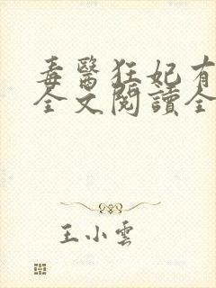 毒医狂妃有点拽全文阅读全文