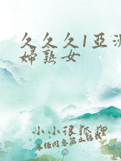 久久久1亚洲熟妇熟女