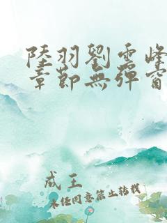 陆羽刘云峰最新章节无弹窗笔趣阁