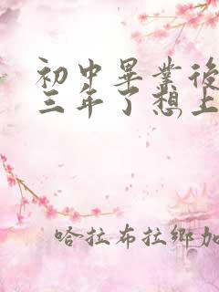 初中毕业后辍学三年了想上学可以吗