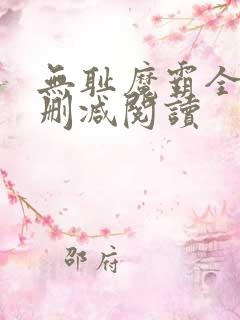 无耻魔霸全文无删减阅读