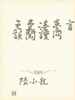 免费港台言情小说阅读网