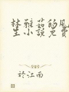 林雅茹的风流人生小说免费阅读