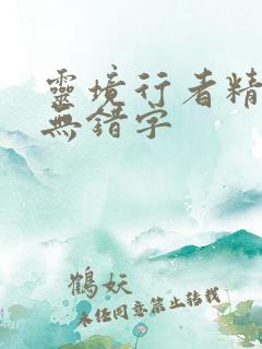 灵境行者精校版无错字