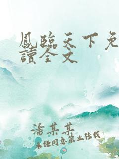 凤临天下免费阅读全文
