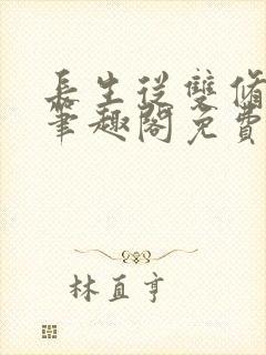 长生从双修开始笔趣阁免费阅读全文