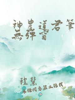 神农道君笔趣阁无弹窗