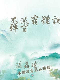 不灭霸体诀 无弹窗