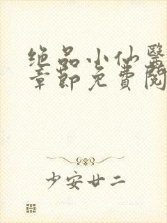 绝品小仙医最新章节免费阅读