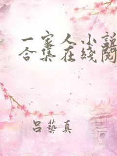 一家人小说短篇合集在线阅读