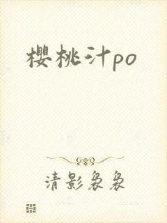 樱桃汁po