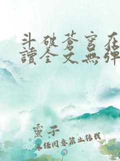 斗破苍穹在线阅读全文无弹窗