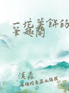 一坨薯饼的小说笔趣阁
