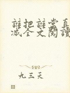 谁把谁当真无删减全文阅读