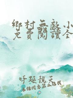 乡村无敌小医仙免费阅读全文