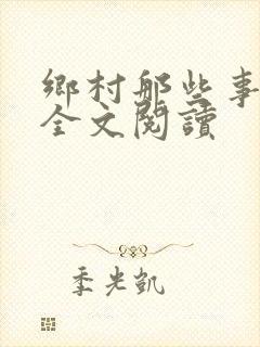 乡村那些事小说全文阅读