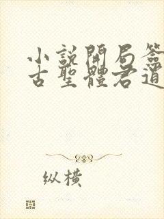 小说开局签到荒古圣体君逍遥阅读