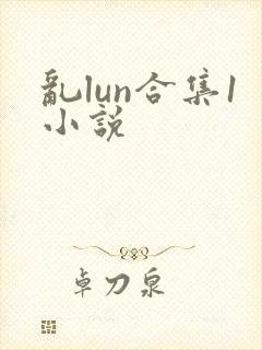乱lun合集1小说