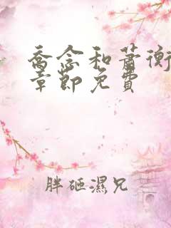 乔念和萧衡最新章节免费