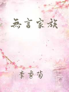 无言家族