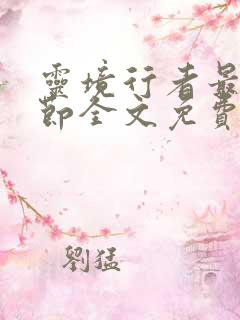 灵境行者最新章节全文免费阅读