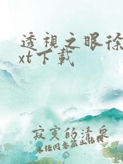 透视之眼徐青txt下载