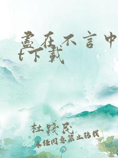 尽在不言中txt下载