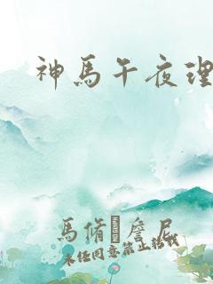 神马午夜理论片