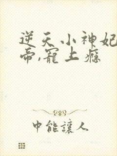 逆天小神妃:冥帝,宠上瘾