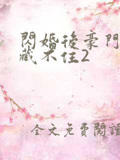 闪婚后豪门马甲藏不住2