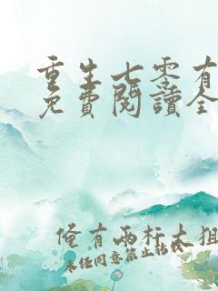 重生七零有空间免费阅读全文