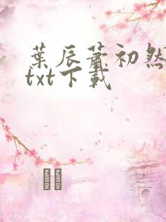 叶辰萧初然最新txt下载