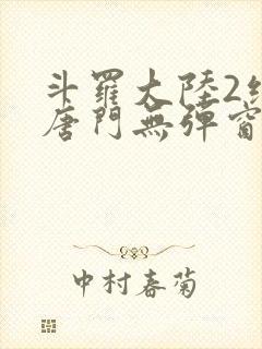斗罗大陆2绝世唐门无弹窗笔趣阁