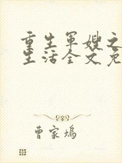 重生军嫂之幸福生活全文免费阅读