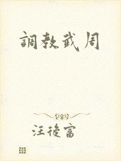 调教武周