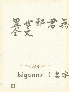 异世邪君无删减全文