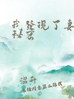 我发现了妻子的秘密