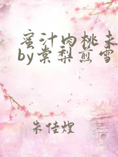 蜜汁肉桃未删减by棠梨煎雪