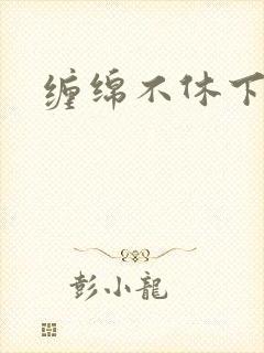 缠绵不休下载