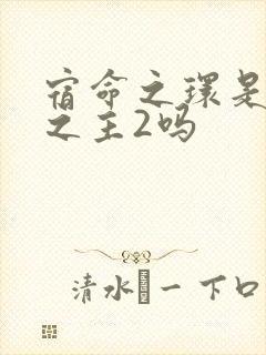 宿命之环是诡秘之主2吗